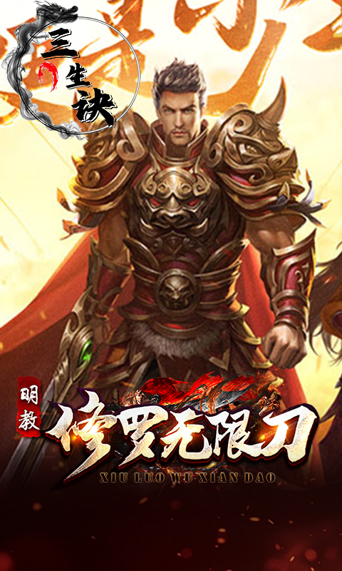 三生诀（修罗无限刀）游戏截图0