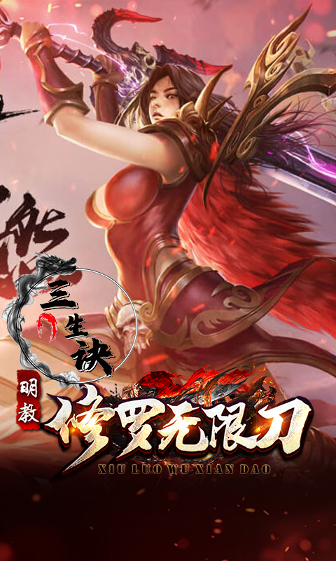 三生诀（修罗无限刀）游戏截图12