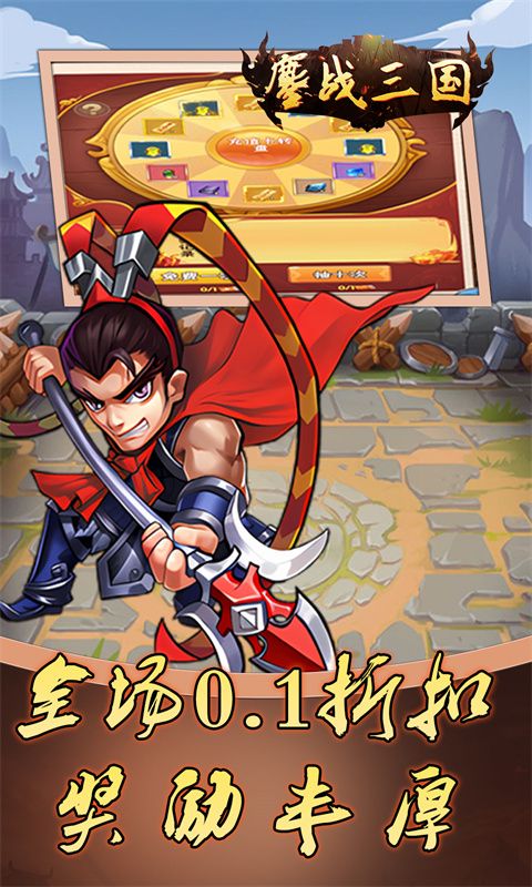 鏖战三国（0.1折免费三国）