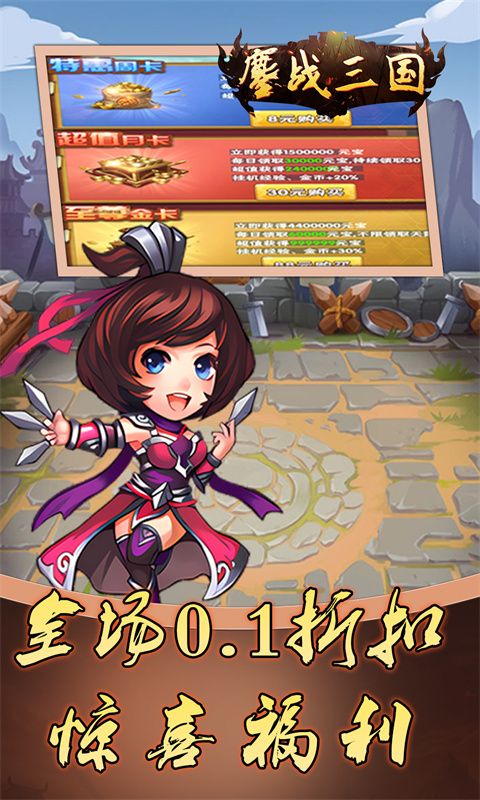 鏖战三国（0.1折免费三国）