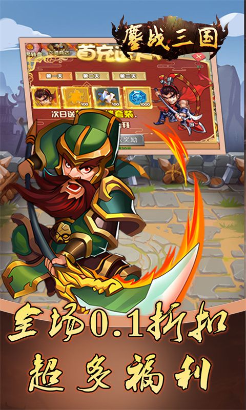 鏖战三国（0.1折免费三国）