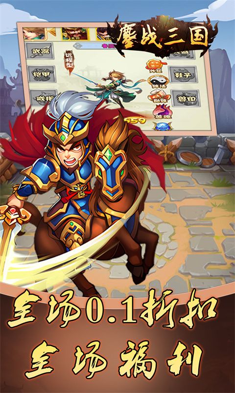 鏖战三国（0.1折免费三国）