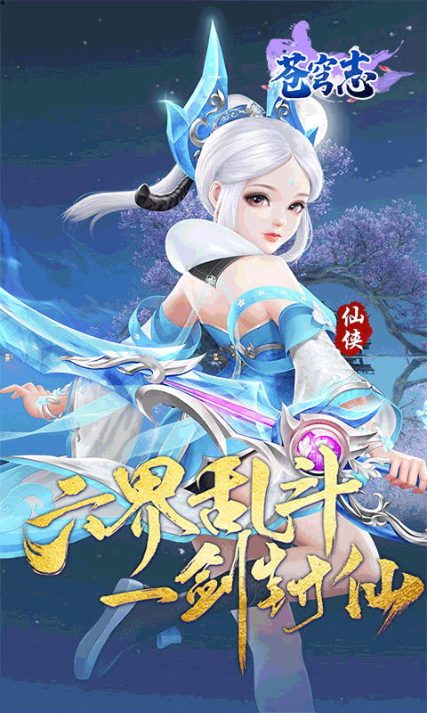 苍穹志（苍穹之下0.05折）游戏截图0