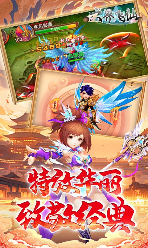六界飞仙（修仙0.1折送代金券）游戏截图6