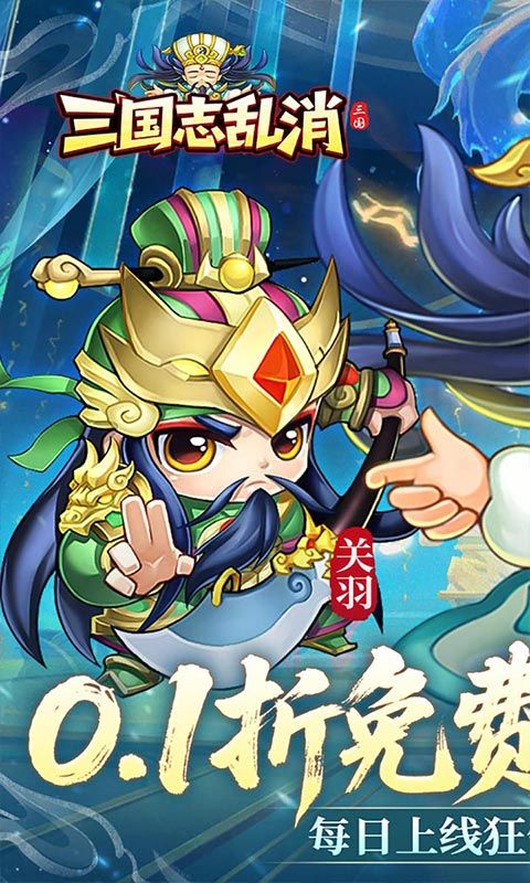 三国志乱消（0.1折6480免费版）游戏截图18