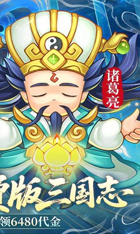 三国志乱消（0.1折6480免费版）游戏截图0