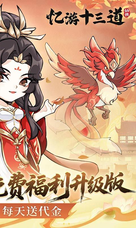 忆游十三道（0.1折免费修仙速升版）