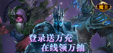 魔主（0.1折送抽送充版）