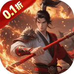 三国将无双（0.1折升级领红包）
