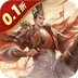 剑与盾（0.1折斗将三国）