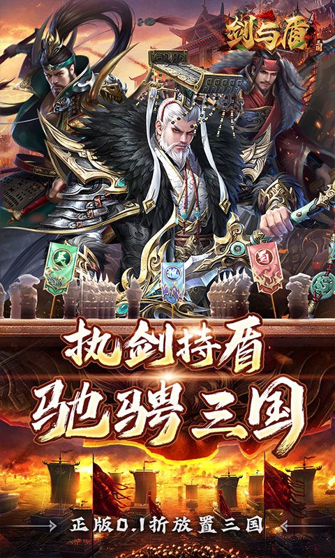 剑与盾（0.1折斗将三国）游戏截图0