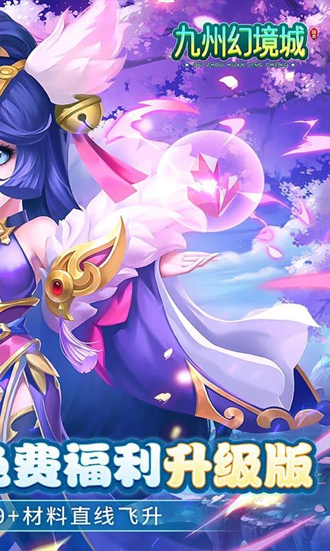 九州幻境城（0.1无限速升免费版）