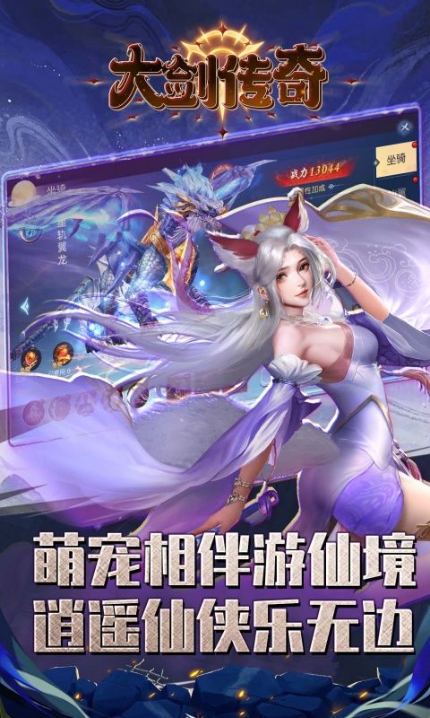 大剑传奇（0.1折纵横仙界）
