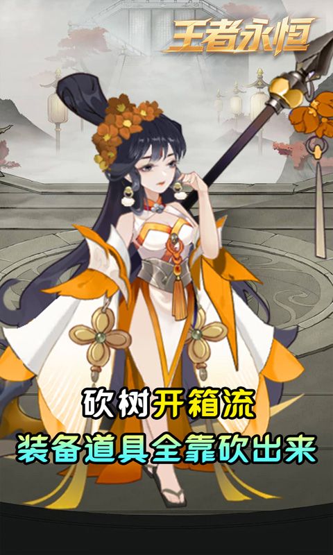 王者永恒（0.05折砍树免费版）游戏截图11