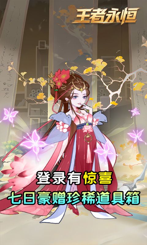 王者永恒（0.05折砍树免费版）游戏截图11