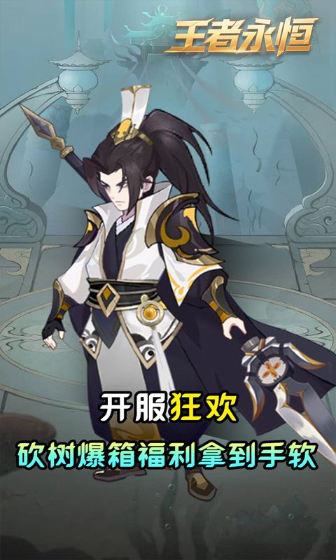 王者永恒（0.05折砍树免费版）游戏截图11