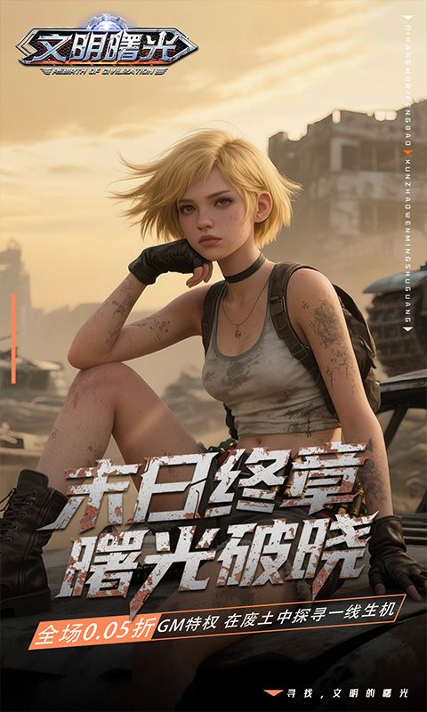 文明曙光（0.05折特权开局）游戏截图0