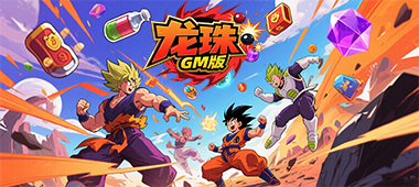 醉西游（龙珠GM版）