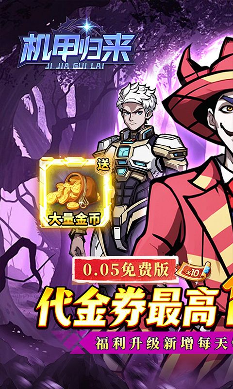 机甲归来（0.05折英雄集结免费版）