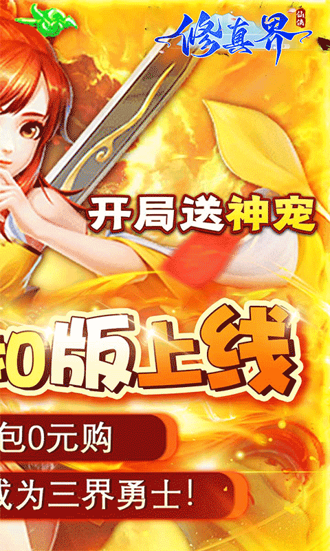 修真界（陆地神仙0.05折）