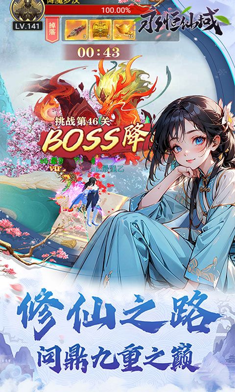 永恒仙域（无限开箱）