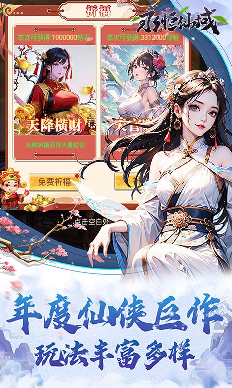 永恒仙域（无限开箱）