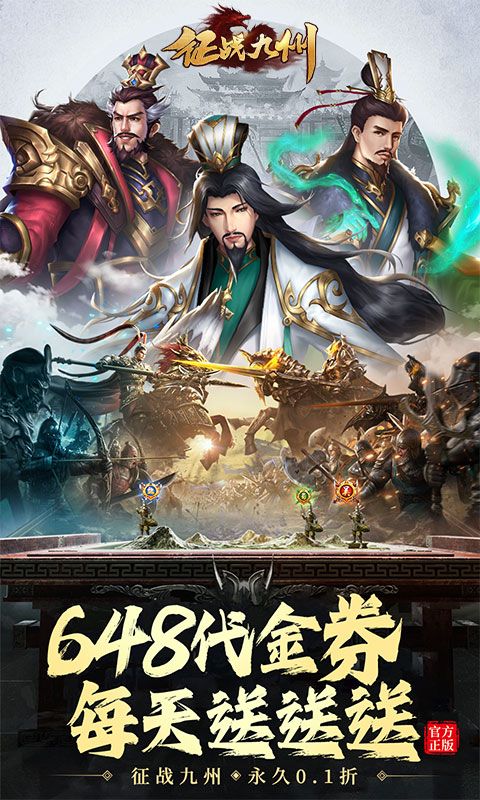 征战九州（0.1折天天送648）游戏截图0