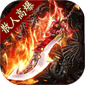 战神世纪（零氪打金送首充）