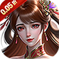 天下策（放置三国0.05折）