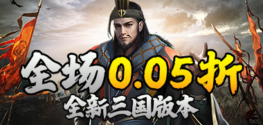 天下策（放置三国0.05折）