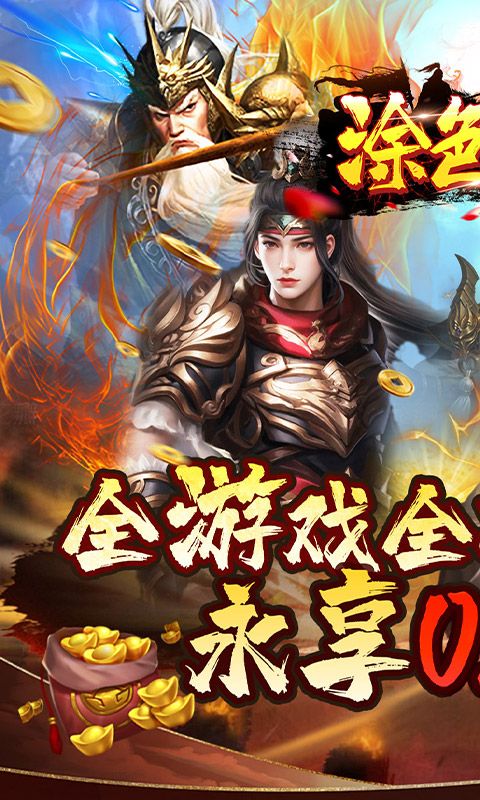 涂色空间（0.05折三国送海量红将）游戏截图0