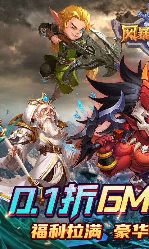 风暴奇兵（0.1折魔幻送连抽）游戏截图19
