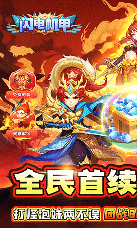 闪电机甲（仙灵降临0.05折）游戏截图0