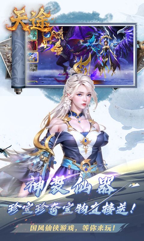 天途（0.1折纵横仙界）游戏截图4