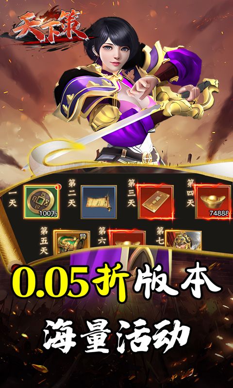 天下策（0.05折神将三国）游戏截图7