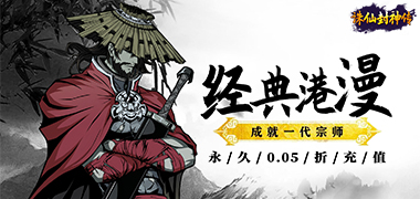 誅仙封神傳（0.05折送SSSR俠客）