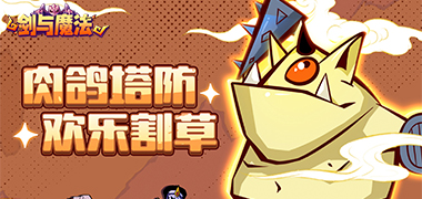 剑与魔法（魔性塔防）
