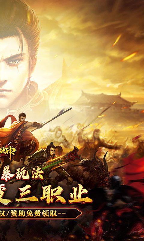 烈火战神（多变狂暴合击版）游戏截图1