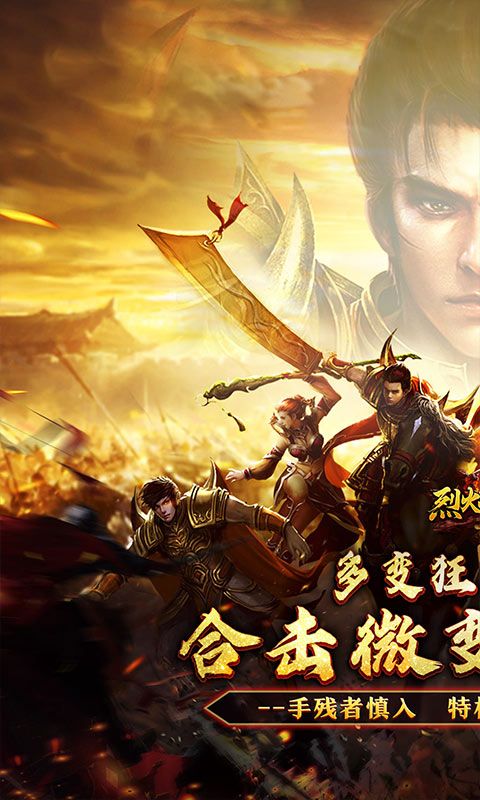 烈火战神（多变狂暴合击版）游戏截图0