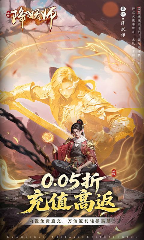 五行降妖师（0.05折高返充值）游戏截图0