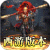 龙魂魔法（西游天命爆亿充）