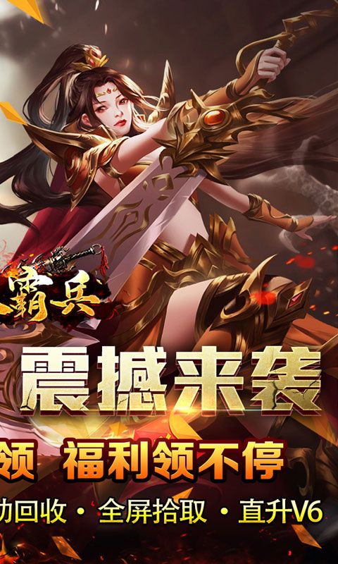 开天霸兵（悬赏豪礼送充值）游戏截图0