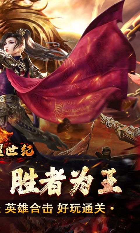 荣耀世纪（星燃高爆合击）游戏截图0