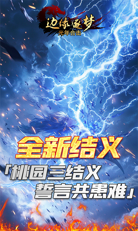 边缘逐梦（光年合击）游戏截图2