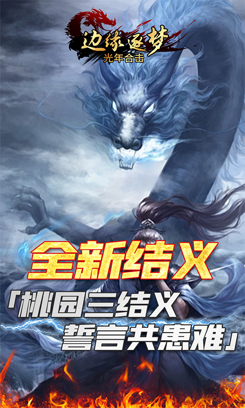 边缘逐梦（光年合击）游戏截图1