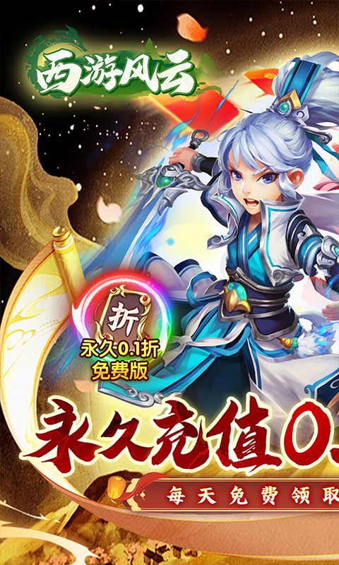 西游风云（0.1折圆梦版）游戏截图8