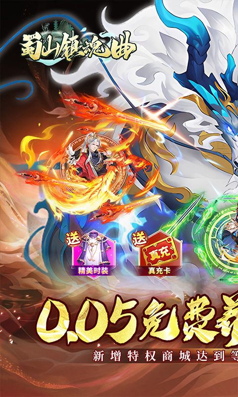 蜀山镇魂曲（0.05折免费养老版）游戏截图0