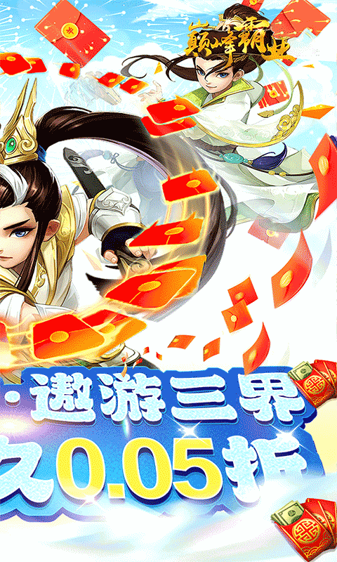 巅峰霸业（仙魔乱斗0.05折）游戏截图10
