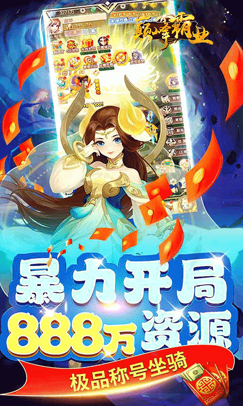 巅峰霸业（仙魔乱斗0.05折）游戏截图4