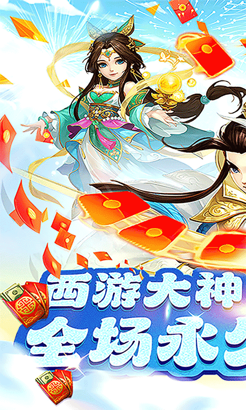 巅峰霸业（仙魔乱斗0.05折）游戏截图0